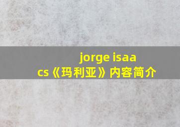 jorge isaacs《玛利亚》内容简介